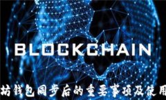 以太坊钱包同步后的重要