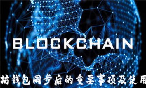 
以太坊钱包同步后的重要事项及使用指南