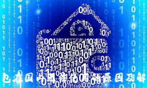  
小狐钱包在国内无法使用的原因及解决方案