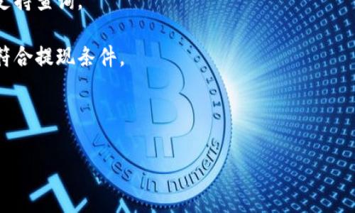 biao ti/biao ti小狐钱包账号密码规则详解/biao ti

小狐钱包, 账户安全, 密码设置, 钱包使用/guanjianci

在数字货币日益普及的现代社会，电子钱包作为一种便捷的支付工具，越来越受到用户的青睐。小狐钱包是一款功能强大的多用途数字钱包应用，支持各种主流加密货币的存储、交易和管理。然而，无论其具体功能如何，用户的信息和资金安全始终是首要关注的问题。而这一点，主要依赖于账户的密码和安全设置。

本文将围绕小狐钱包的账号密码规则进行详细介绍，帮助用户了解如何设置一个安全的密码，以保护他们的数字资产。同时也会回答一些关于小狐钱包和密码安全的相关问题。

一、小狐钱包的账号要求
在使用小狐钱包之前，用户需要创建一个账号。账号注册的基本流程通常包括下载钱包应用、填写邮箱或手机号码、设置密码等。以下是小狐钱包的账号创建的一些基本要求：

1. **唯一性**：每个用户必须拥有一个独一无二的账号。常见的注册形式是通过邮箱或手机号码，但避免使用已被他人注册的账号信息。

2. **有效性**：用户提供的邮箱或手机号码需要是有效的，以便后续接收验证邮件和密码重置请求。这是账户安全的第一步，也是进行身份验证的重要环节。

二、小狐钱包的密码设置规则
密码的安全性直接影响到用户账户的安全，以下是小狐钱包对密码设置的一些规定：

1. **密码长度**：小狐钱包要求密码至少包含8个字符，但建议使用更长的密码以增强安全性，至少12到16个字符的密码会更安全。

2. **字符组合**：一个强密码应该包含大写字母、小写字母、数字和特殊符号的组合。使用多种字符可以显著提高密码的复杂性和安全性，减少被猜测的可能性。

3. **避免简单密码**：用户应尽量避免使用容易猜测的密码（如“123456”、“password”，或是与个人信息相关的词汇，例如姓名、生日等），这些常见密码很容易被黑客攻击。

三、设置安全的密码的额外建议
除了遵循小狐钱包的基本要求外，用户还可以采取一些额外的措施来提升密码的安全性：

1. **使用密码管理工具**：密码管理器可以帮助用户生成和存储复杂密码，而无须记住每一个复杂的密码。这样，用户只需要记住一个主密码，即可管理所有其他密码。

2. **启用双重验证**：如有可能，用户应该启用双重身份验证（2FA）。通过第二个身份验证的步骤（如短信验证码），可以为账户提供额外的保障。

3. **定期更换密码**：为了防止密码泄露或被破解，建议用户定期更换密码，避免长时间使用同一个密码。

四、常见问题解答

问题一：如何找回小狐钱包的密码？
如果您忘记了小狐钱包的密码，别担心，小狐钱包通常提供了方便的密码找回选项。您可以通过步以下步骤找回您的密码：

1. 打开小狐钱包应用，并选择“登录”。
2. 找到“忘记密码？”或“找回密码”的链接，通常会在登录界面上显眼的位置。
3. 输入与账号绑定的邮箱或手机号码，进行身份验证。
4. 接收重置密码的链接或验证码，按照指引设置新的密码。

在此过程中，如果您无法通过手机或邮箱验证身份，请考虑联系客服获取更多帮助。在进行密码重置时，确保新的密码符合小狐钱包的密码安全规则。

问题二：小狐钱包的安全性如何保障？
小狐钱包在安全性方面采取了多重保障措施以保护用户资产。

1. **数据加密**：小狐钱包使用先进的加密技术来保护用户的个人数据和交易记录。所有敏感信息都经过加密，确保即便数据被盗也无法轻易被破解或利用。

2. **冷钱包与热钱包**：小狐钱包将大部分资金存于冷钱包中，只有在用户需要时，才会移动到热钱包。这降低了被黑客攻击的风险，尽量保护用户的资产安全。

3. **安全审计**：定期进行安全审计与漏洞测试，以确保系统的安全性。发现系统弱点后，及时进行修复或更新。

问题三：如何增强小狐钱包的安全性？
除了依赖小狐钱包自身的安全性外，用户也可以通过个人的使用习惯来增强安全保护。

1. **保持软件更新**：定期检查小狐钱包应用的更新，以确保使用的是最新版本，这样可以获得最新的安全补丁和功能。

2. **避免公共网络**：在使用小狐钱包时，尽量避免在公共Wi-Fi网络下进行交易或访问账户，因为公共网络容易受到攻击，可以使用可靠的VPN工具加强安全性。

3. **监控账户活动**：定期检查账户的交易记录和活动，发现异常情况及时采取措施，联系小狐钱包的客服进行咨询和处理。

问题四：小狐钱包的常见问题及解决方案？
用户在使用小狐钱包时可能遇到一些常见问题，以下是一些问题及其解决方案：

1. **无法登录**：如果用户无法登录，可以检查输入的邮箱/手机和密码是否正确。如果多次输入错误，可能需要等待一段时间后再尝试。

2. **交易延迟**：有时交易可能会因为网络拥堵而延迟。建议用户耐心等待，并确认是否有任何警告信息。如果延迟过长，可以联系客户支持查询。

3. **提现失败**：提现失败可能由多种因素造成，包括余额不足、网络问题或是身份验证未通过等。用户需要仔细检查账户信息，并确保符合提现条件。

4. **安全报警**：如果收到账户安全异常的通知，用户应立即修改密码并启用双重验证，必要时联系客户服务进行安全检查。

总之，了解和遵循小狐钱包的账号密码规则，对于每一个用户而言，都是确保其资安全和顺利使用钱包的重要保障。