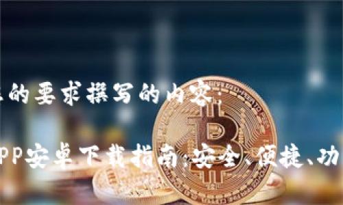 以下是根据您的要求撰写的内容：

以太坊钱包APP安卓下载指南：安全、便捷、功能齐全的选择