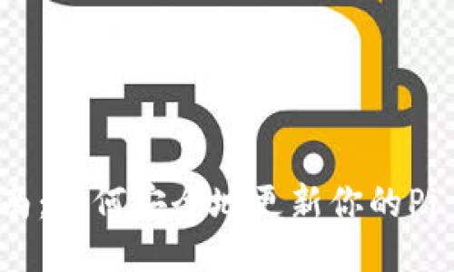 Pi币手机号更换指南：如何安全地更新你的Pi Network账户信息