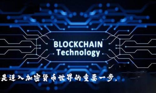   比特币核心钱包：深度解析及应用前景 / 

 guanjianci 比特币核心钱包, 区块链, 数字货币, 加密技术 /guanjianci 

比特币（Bitcoin）作为一种去中心化的数字货币，近年来在全球范围内受到了广泛关注。而比特币的核心钱包——比特币核心（Bitcoin Core），作为维护比特币网络的主要软件之一，扮演着重要的角色。本文将深入探讨比特币核心钱包的基本功能、使用方法、优缺点及未来前景，并针对一些相关问题进行详细解答。

比特币核心钱包概述

比特币核心钱包是由比特币的创始人中本聪（Satoshi Nakamoto）直接创建的最初钱包，也是目前使用最广泛、功能最全的比特币钱包之一。它不仅是比特币交易的工具，同时也是马会比特币网络的节点之一，负责验证交易和区块。比特币核心钱包的功能不仅仅局限在数字货币的存储和管理上，还为用户提供了接入比特币网络、参与挖矿和节点运营的能力。

比特币核心钱包的主要功能

比特币核心钱包的主要功能包括但不限于：

ul
    listrong安全存储：/strong比特币核心钱包使用私钥来保证用户资金的安全，私钥生成和管理是任何加密货币钱包的核心。/li
    listrong交易管理：/strong用户可以通过钱包发送和接收比特币，查看交易记录以及交易状态。/li
    listrong区块同步：/strong比特币核心钱包会下载整个比特币区块链，确保用户可以实时获取所有交易信息。/li
    listrong节点服务：/strong作为全节点，用户可以帮助维护网络的稳定性和安全性，也可以参与网络投票等活动。/li
    listrong多重签名：/strong支持多种账户管理，提高了安全性。/li
/ul

比特币核心钱包的优缺点

虽然比特币核心钱包有许多优势，但也存在一些缺点：

h4优点：/h4

ul
    listrong高度安全：/strong比特币核心钱包在安全性方面表现优异，因为它保留了用户的私钥控制权，防止第三方访问。/li
    listrong去中心化：/strong用户可以参与比特币网络的维护，增强了网络的去中心化特性。/li
    listrong社区支持：/strong比特币核心由广大的社区和开发者支持，用户可获取丰富的技术支持和教程。/li
/ul

h4缺点：/h4

ul
    listrong资源消耗：/strong比特币核心需要下载整个区块链，消耗较多的存储和带宽资源。/li
    listrong用户体验：/strong相较于其他轻钱包，其用户界面较为复杂，初学者在使用时可能会感到困惑。/li
    listrong高门槛：/strong对于不熟悉区块链技术的用户，理解其功能和操作可能需要一定的学习成本。/li
/ul

比特币核心钱包与其他钱包的比较

市场上有许多种类的比特币钱包，包括轻钱包、硬件钱包和在线钱包等。每种钱包都有其独特的功能和适用场景：

ul
    listrong轻钱包：/strong处理速度快、资源消耗少，但安全性相对较低，用户的私钥往往保存在第三方。/li
    listrong硬件钱包：/strong提供高度安全的存储解决方案，适合长期保存大额比特币，但使用不够便利。/li
    listrong在线钱包：/strong容易设置和使用，适合新手，但安全风险较高，容易遭到黑客攻击。/li
/ul

比特币核心钱包的使用方法

使用比特币核心钱包需要遵循几个简单步骤：

ol
    listrong下载和安装：/strong访问比特币核心的官方网站，下载适用于您设备的版本，按照提示进行安装。/li
    listrong创建钱包：/strong启动软件后，按照向导创建新的比特币钱包，记录下生成的助记词及私钥。/li
    listrong同步区块链：/strong根据网络状况，等待钱包与区块链同步完成。/li
    listrong发送和接受比特币：/strong使用地址生成器生成比特币地址，进行转账或接受比特币。/li
/ol

比特币核心钱包的未来展望

随着区块链技术的发展，比特币核心钱包也在不断更新和迭代。未来的展望包括：

ul
    listrong安全性提升：/strong借助新技术和算法，增强钱包的安全性，抵御潜在的黑客攻击。/li
    listrong用户界面：/strong不断改善用户体验，使初学者也能轻松上手。/li
    listrong功能扩展：/strong增加更多功能，如与去中心化金融（DeFi）项目的兼容性等。/li
/ul

相关问题解答

h41. 比特币核心钱包如何保证安全性？/h4

比特币核心钱包通过多种方式保障用户资产的安全性。首先，私钥的生成与存储保证了用户对比特币的资产控制权。用户私钥从未上传到云端，始终保留在本地。其次，比特币核心的加密技术确保交易的安全性和匿名性，同时其去中心化特性使得没有单点故障，从网络层面也增加了安全性。另外，用户可以对其钱包设置额外的安全措施，例如多重签名交易等。

然而，用户在使用过程中也需要谨慎保护自己的私钥和助记词，不要轻易分享或存储到不安全的地方。定期备份钱包数据也是增强安全性的有效方法。存储设备的选择、电脑的防病毒软件等也直接影响钱包的安全程度。

h42. 如何选择比特币核心钱包的替代品？/h4

选择比特币核心钱包的替代品时，首先应考虑个人的需求。如果你需要常规交易或者是小额存储，轻钱包或在线钱包可能更加便捷。而对于希望长期持有比特币的用户，硬件钱包则提供了更高级别的安全性。不同的替代品都有其不同的适用场景。

在选择替代产品时，用户需要查看钱包的评价、开发者的背景和其社区支持情况。优质的钱包一般有较高的社区活跃度，用户反馈多，能够及时解决问题。此外，用户还需要关注钱包的费用结构、支持的币种、操作方便性等因素，从而结合自身情况做出选择。

h43. 比特币核心钱包对新手友好吗？/h4

比特币核心钱包由于其强大的功能和复杂性，对于新手用户来说有一定的学习曲线。尽管其提供了详尽的文档和用户手册，但初学者仍然需要花费一段时间熟悉其操作界面及功能。如果用户是完全的初学者，可能会觉得这个钱包在使用上过于复杂，难以上手。

为此，一些新用户可以选择更为简单直观的钱包进行初步尝试，这样可以帮助他们逐步适应比特币的操作逻辑。一旦他们舒适掌握了基本的交易流程，逐渐过渡到比特币核心钱包的使用是可行的，甚至会发现其提供的众多功能极为强大。

h44. 比特币核心钱包的未来发展方向是什么？/h4

比特币核心钱包的开发团队正在持续推动钱包的升级和安全性进步，其未来发展方向可概括为以下几点：

ul
listrong改进用户体验：/strong持续用户界面，使其更加友好和易于使用，尤其是针对新手。/li
listrong引入新功能：/strong增加更多便捷功能，如支持更高效的交易及更全面的分析工具。/li
listrong提升安全性能：/strong研究并实施新的加密技术，积极响应网络安全的挑战。/li
listrong增强兼容性：/strong与其他区块链项目的互操作性，促进不同网络之间的合作。/li
/ul

总之，比特币核心钱包无疑是一个十分强大的工具，能够帮助用户在比特币生态中进行有效的操作和管理。无论是对新手还是老手，了解其功能和使用方法都是进入加密货币世界的重要一步。