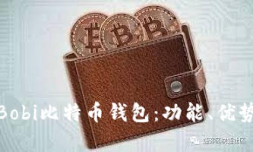 全面解析Bobi比特币钱包：功能、优势与安全性