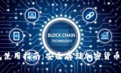 Ledger钱包使用指南：安全