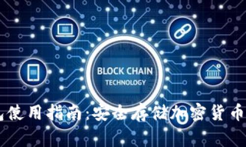 Ledger钱包使用指南：安全存储加密货币的终极工具