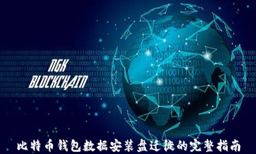 
比特币钱包数据安装盘迁徙的完整指南