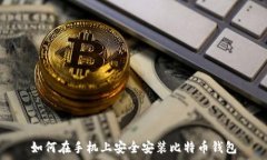   如何在手机上安全安装比