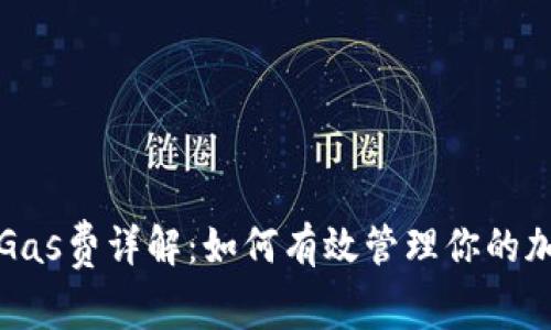 小狐钱包的Gas费详解：如何有效管理你的加密交易成本