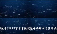 瑞波币（XRP）官方本地钱