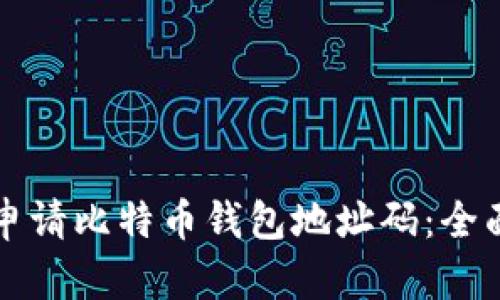 如何申请比特币钱包地址码：全面指南