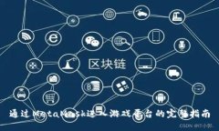 通过MetaMask进入游戏平台的