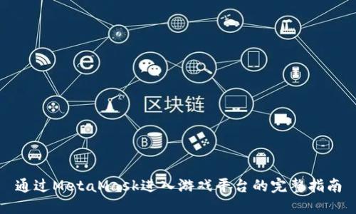 通过MetaMask进入游戏平台的完整指南