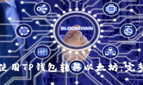 如何使用TP钱包转移以太坊：完整指南