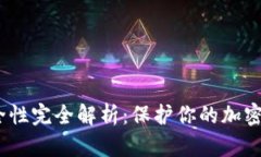 MetaMask 安全性完全解析：