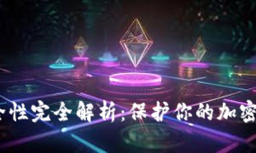 MetaMask 安全性完全解析：保护你的加密资产的最佳实践