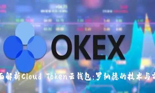 全面解析Cloud Token云钱包：罗纳德的技术与前景