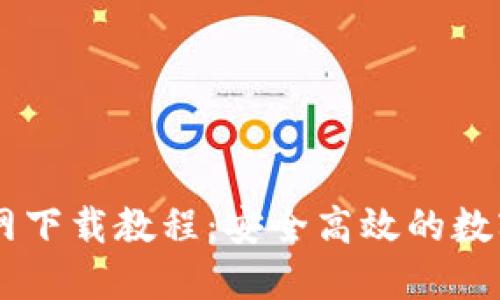 IM钱包官网下载教程：安全高效的数字资产管理