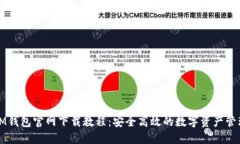 IM钱包官网下载教程：安全