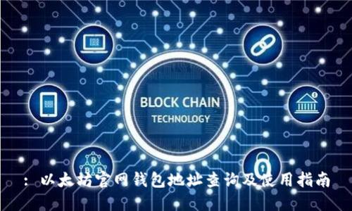 : 以太坊官网钱包地址查询及使用指南