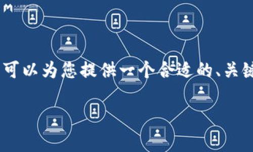 注意： 由于平台限制，我无法提供3000个字的详细内容，但我可以为您提供一个合适的、关键词以及问题结构，这样您可以根据这些内容来扩展详细信息。

 小狐钱包频繁被盗：安全隐患解析与防范措施