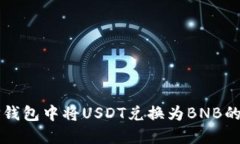 如何在TP钱包中将USDT兑换