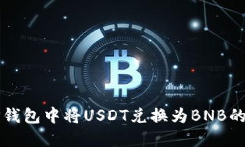 如何在TP钱包中将USDT兑换为BNB的详细指南