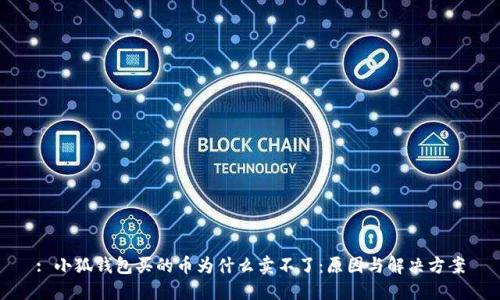 : 小狐钱包买的币为什么卖不了：原因与解决方案