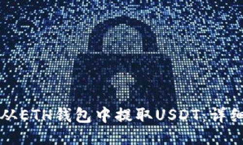 如何从ETH钱包中提取USDT：详细指南