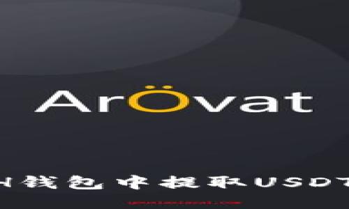 如何从ETH钱包中提取USDT：详细指南