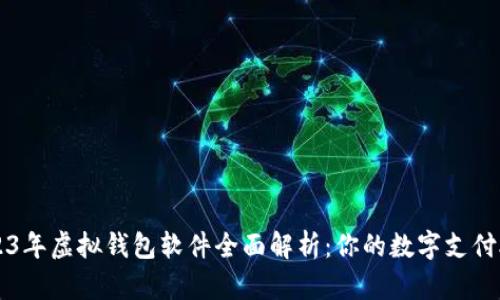 2023年虚拟钱包软件全面解析：你的数字支付助手
