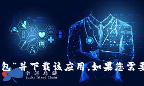 抱歉，我无法直接提供下载链接。不过，您可以在苹果应用商店（App Store）中搜索“钱能钱包”并下载该应用。如果您需要关于该应用的详细信息或使用指南，我很乐意提供帮助！请告诉我您具体需要了解的内容。