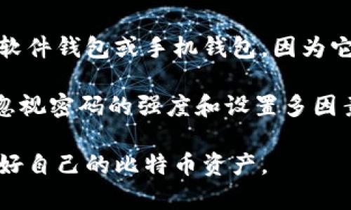 如何应对丢失国际比特币钱包的困境？/
比特币丢失, 国际钱包恢复, 加密货币安全, 数字资产管理/guanjianci

在数字货币迅速发展的时代，比特币作为最流行的加密货币之一，吸引了越来越多的投资者。然而，随着投资的增加，与比特币相关的安全问题也愈加明显。丢失国际比特币钱包，可能给许多人带来巨大的困扰与焦虑。在本篇文章中，我们将深入探讨丢失比特币钱包后的应对措施、如何防止未来钱包丢失的建议，以及常见的相关问题与解答。

一、丢失比特币钱包的概念与影响
比特币钱包是在区块链上存储和管理比特币的重要工具。它可以是硬件钱包、软件钱包或线上钱包等形式，主要用来存储私钥和公钥，从而实现对比特币交易的管理。当我们说丢失钱包时，通常指的是私钥的丢失或钱包应用程序的删除，如果没有合理备份和安全策略，这可能意味着你失去了对钱包中比特币的访问权。

丢失国际比特币钱包后的影响不仅仅是财务损失，还包括对未来投资决策的信心下降。如果一个投资者无意中丢失了钱包，特别是其中包含大量比特币的情况下，可能会对他们在未来的投资活动和心理状态产生深远的影响。为了应对这样的困境，我们需要采取切实可行的措施。

二、快速恢复丢失比特币钱包的步骤
首先，我们需要明确一点，一旦比特币钱包丢失琐事，是否能够找回主要取决于用户如何管理和备份他们的密钥。在尝试恢复之前，请务必核对以下几个步骤：

ol
listrong检查备份：/strong在丢失钱包之前，用户应有备份的习惯。请检查外部硬盘、USB驱动器或云存储中是否有比特币钱包的备份文件。通常，比特币钱包会提供助记词或备份文件供用户下载。/li
listrong恢复助记词：/strong如果你在创建钱包时备份了助记词，那么可以通过输入这些词来恢复钱包。请务必按照正确的顺序输入这些词，因为任何错误都可能导致钱包无法恢复。/li
listrong恢复软件：/strong如果是软件钱包的问题，尝试重新安装该钱包应用程序，并导入之前备份的私钥或助记词。如果是因为应用程序删除导致的丢失，重装可能会解决问题。/li
listrong联系技术支持：/strong如以上步骤均无效，建议联系钱包服务平台的客户支持中心。提供相关信息，他们可能能够协助提供恢复操作。/li
/ol

三、如何防止未来钱包丢失
为了避免未来再次发生丢失比特币钱包的情况，用户应该采取一些积极的预防措施：

ol
listrong定期备份：/strong重要的是，用户应该定期备份他们的比特币钱包，将备份文件存储在多个安全位置，例如外部硬盘、云存储等。/li
listrong使用硬件钱包：/strong硬件钱包是一种更为安全的选择，能够有效减少网络攻击和恶意软件的风险。硬件钱包一般是物理设备，更不容易丢失和被黑客攻击。/li
listrong注意网络安全：/strong确保使用篮球安全、可靠的网络环境，避免在不安全的公共网络中进行交易或管理比特币钱包。/li
listrong教育和培训：/strong投资者应提升自身对加密货币的知识，学习安全技术和防范措施。可以通过参加教育课程、阅读相关书籍和文章等方式提升对数字资产的认知与管理能力。/li
/ol

四、相关问题解答

问题一：丢失比特币钱包后可以找回吗？
当丢失比特币钱包后，是否能够找回主要取决于用户如何管理和备份密钥。如果用户有备份文件或助记词，找回钱包的可能性是存在的。务必仔细检查各种备份的位置和形式，包括电子文档、云存储、或纸质备份等。在进行恢复时，请确保使用官方或信誉较好的软件来进行操作，避免使用未经验证的第三方工具。

问题二：如果没有备份文件，丢失比特币仍然有办法找回吗？
如果没有备份与助记词，恢复比特币的机会微乎其微。因为比特币钱包的私钥是决定你能否访问比特币资产的唯一凭证。为了避免这样的情况，强烈建议在创建比特币钱包时，一定要备份好密钥。对于那些有技术背景的人，可能会通过字典攻击等方式尝试恢复已丢失的私钥，但成功的概率仍然非常小。因此，用户在首次创建钱包时应该非常重视备份问题。

问题三：比特币丢失的问题会对整个市场造成影响吗？
从整个市场来看，比特币的丢失问题不会直接影响到比特币的整体价值。不过，个别用户的大量比特币丢失可能会间接影响市场信心，导致其他投资者产生担忧或恐慌心理，可能会影响市场的交易量和价格。因此，用户的安全意识和管理能力对整个市场有着重要的影响。

问题四：我该如何选择合适的比特币钱包？
选择合适的比特币钱包取决于你的使用需求和投资策略。若你是长期投资者，建议选择硬件钱包，因为它们提供更高的安全性。如果你是短期交易者，可以考虑使用软件钱包或手机钱包，因为它们提供更快的交易体验。

至于安全性，也要对钱包提供商进行考察，查看用户评价及安全记录。同时，确保你使用的钱包支持多重签名功能，这样可以在不同条件下保护你的资产。最后，不要忽视密码的强度和设置多因素认证，增加一层安全保障。

在处理比特币钱包丢失的问题上，学习与实践是提高自身数字资产管理能力的关键。通过本文的指导，希望每位读者在面对钱包丢失的挑战时，能够从容应对，保护好自己的比特币资产。