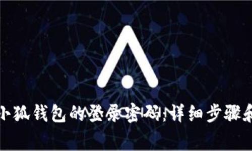 如何设置小狐钱包的登录密码：详细步骤和注意事项