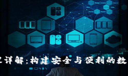 比特币钱包协议详解：构建安全与便利的数字资产管理系统