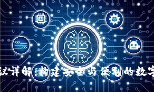 比特币钱包协议详解：构建安全与便利的数字资产管理系统