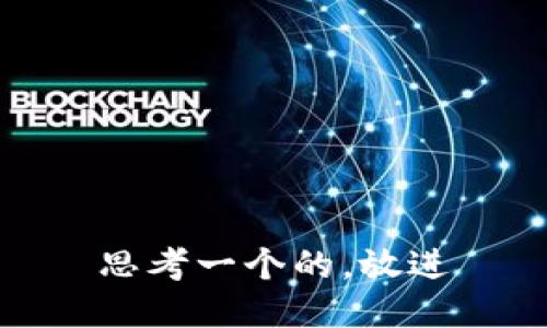 思考一个的，放进