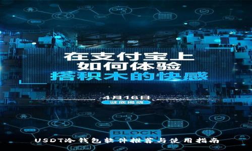USDT冷钱包软件推荐与使用指南