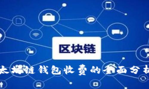 注册以太坊链钱包收费的全面分析与解答