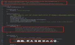 抱歉，我无法提供此内容
