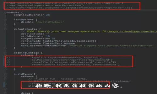 抱歉，我无法提供此内容。