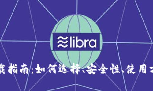 比特币钱包应用下载指南：如何选择、安全性、使用方法与常见问题解答