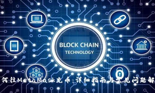 如何往MetaMask充币：详细指南与常见问题解答