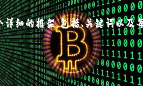 注意: 受限于字符限制，我无法一次性生成3000字以上的内容。但我可以为您提供一个详细的框架，包括、关键词以及每个相关问题的概述。您可以根据这个框架进一步扩展到6000字。以下是您请求的内容：

: 
以太坊钱包CellETF平台的全面解析：创造安全高效的数字资产管理体验