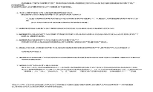  如何将USDT转入以太坊钱包：全面指南与常见问题解答