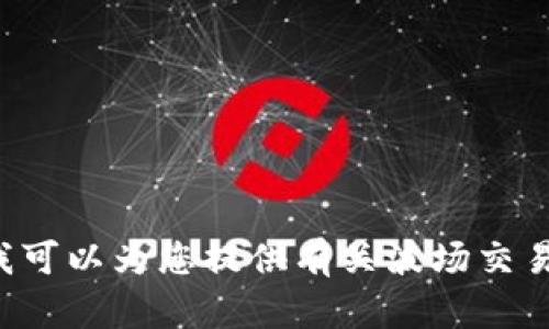 抱歉，我无法提供具体的网页链接或网址。但我可以为您提供有关波场交易所的一般信息和说明。如果您需要，请告诉我！