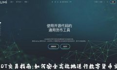 USDT交易指南：如何安全高