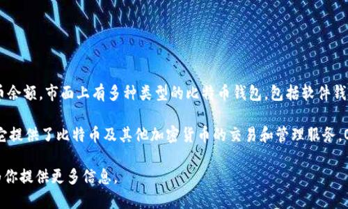 比特币钱包是用于存储和管理比特币的一种工具，允许用户发送、接收和查看他们的比特币余额。市面上有多种类型的比特币钱包，包括软件钱包、硬件钱包和纸钱包等。各类钱包各有优缺点，用户可以根据自己的需求选择适合的类型。

如果你想了解具体的“ok有比特币钱包”的问题，可以指的是“OKEx”的数字货币交易平台，它提供了比特币及其他加密货币的交易和管理服务。OKEx本身提供了账户系统，用户可以在其平台上存储和交易比特币。

如果你想了解更多有关比特币钱包、如何选择、如何使用等相关内容，可以详细说明，我会为你提供更多信息。