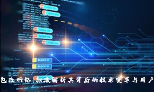 : 小狐钱包改网络：彻底解析其背后的技术变革与用户体验提升