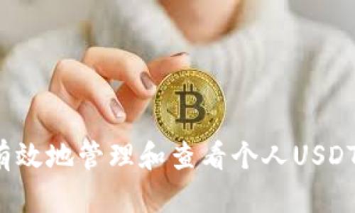 如何安全有效地管理和查看个人USDT钱包余额？